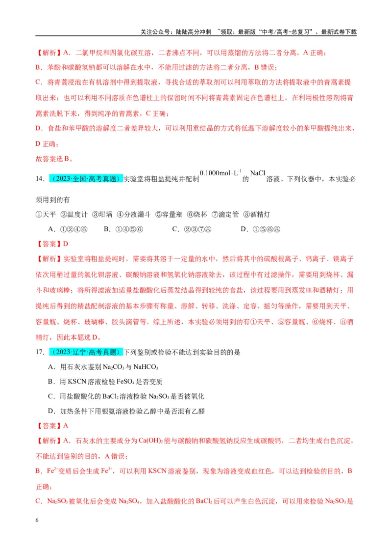 《（能力版）微专题43常见物质的分离、提纯和鉴别-（教师版）(全国版)_05-化学-高考总复习_一轮复习_2024年_2024高考化学一轮复习考点微专题考情分析经_资料_2025版》第6页预览
