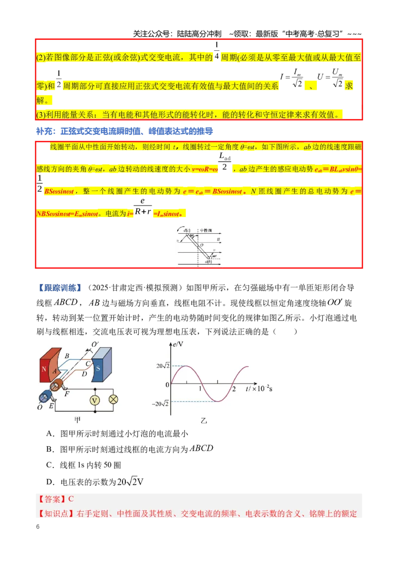 《专题14交变电流（知识清单）（全国通用）（教师版）_04-物理-高考总复习_一轮复习_2026年-物理高考一轮复习_2026年高考物理一轮复习讲义+练习+课件（新教材新高考）-G55_2026版》第6页预览
