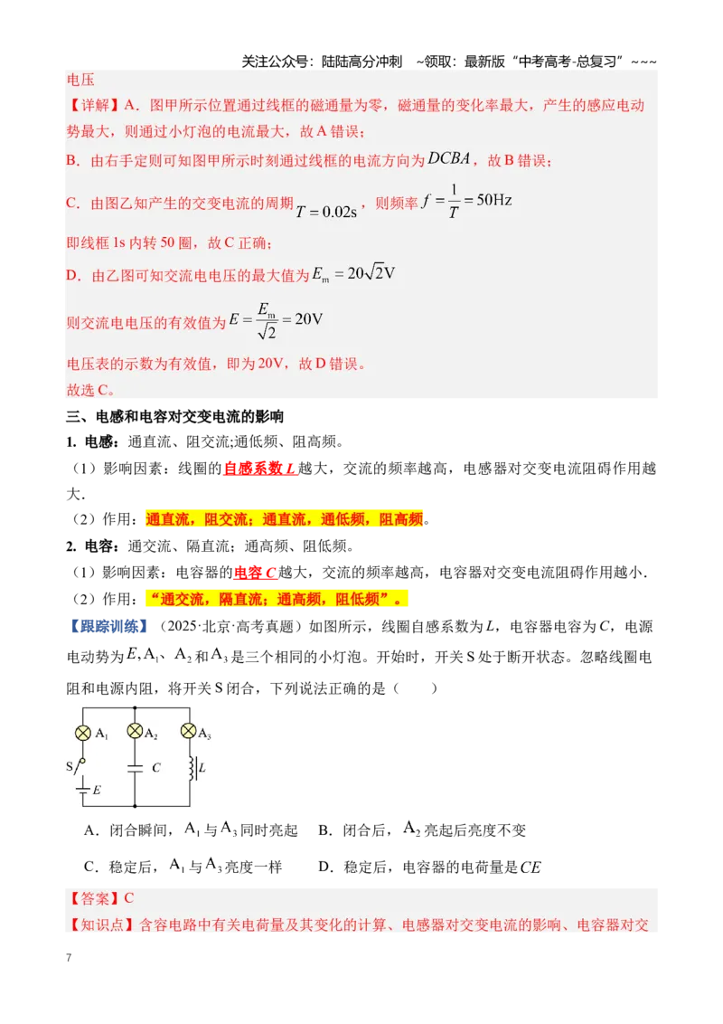 《专题14交变电流（知识清单）（全国通用）（教师版）_04-物理-高考总复习_一轮复习_2026年-物理高考一轮复习_2026年高考物理一轮复习讲义+练习+课件（新教材新高考）-G55_2026版》第7页预览