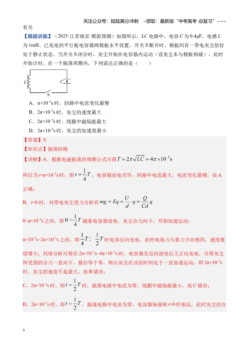 《专题14交变电流（知识清单）（全国通用）（教师版）_04-物理-高考总复习_一轮复习_2026年-物理高考一轮复习_2026年高考物理一轮复习讲义+练习+课件（新教材新高考）-G55_2026版》第9页预览