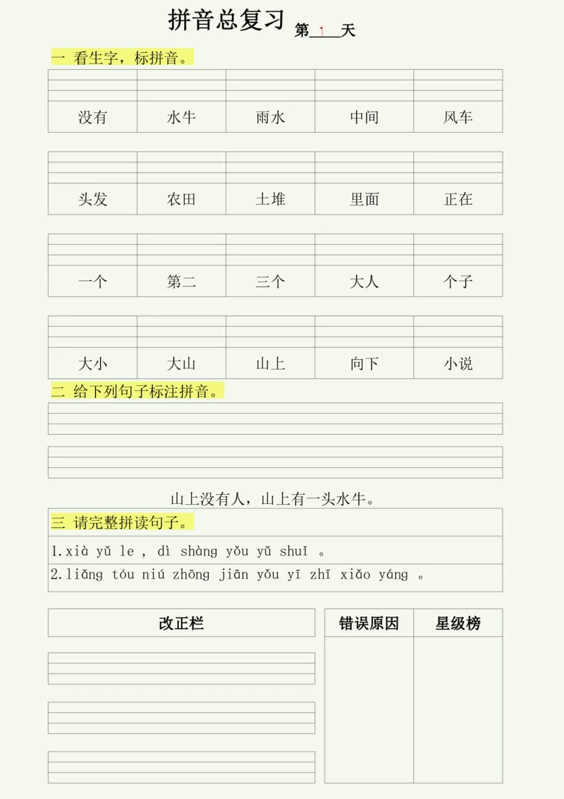 《幼小衔接每日拼音练习（50天）_小学1-6年级全科全套_1-6年级全科上册_一年级_幼小衔接暑假作业_幼小衔接语文_幼小衔接拼音篇》第1页预览