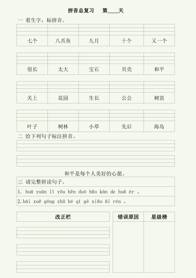 《幼小衔接每日拼音练习（50天）_小学1-6年级全科全套_1-6年级全科上册_一年级_幼小衔接暑假作业_幼小衔接语文_幼小衔接拼音篇》第10页预览