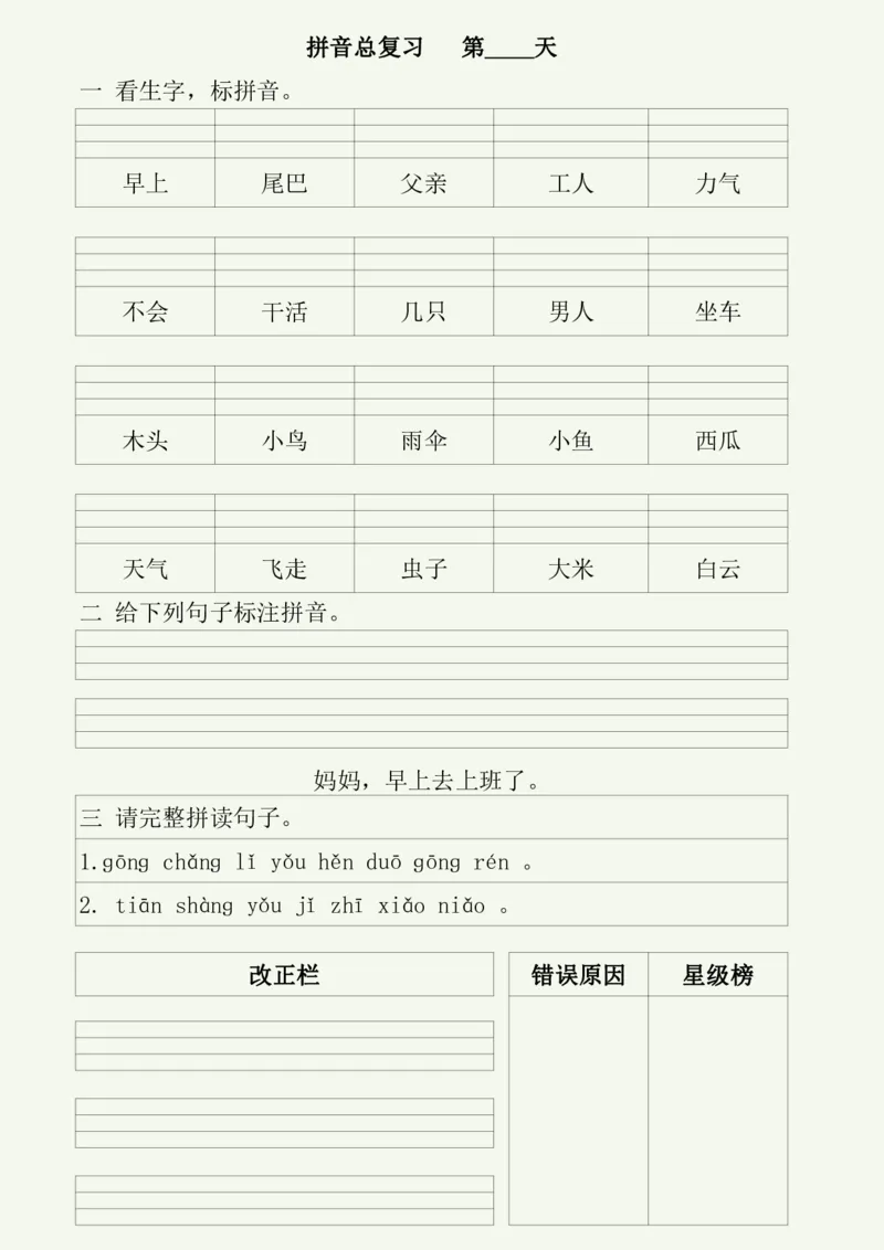 《幼小衔接每日拼音练习（50天）_小学1-6年级全科全套_1-6年级全科上册_一年级_幼小衔接暑假作业_幼小衔接语文_幼小衔接拼音篇》第3页预览