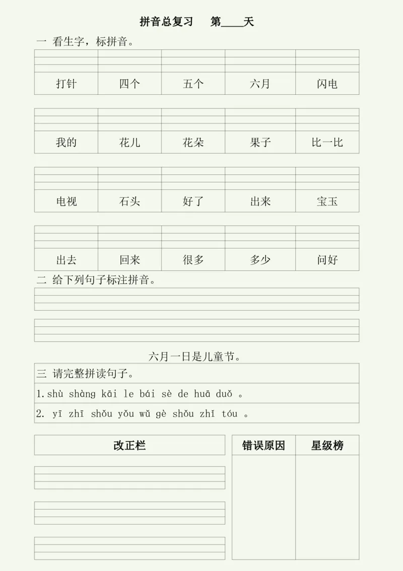 《幼小衔接每日拼音练习（50天）_小学1-6年级全科全套_1-6年级全科上册_一年级_幼小衔接暑假作业_幼小衔接语文_幼小衔接拼音篇》第4页预览