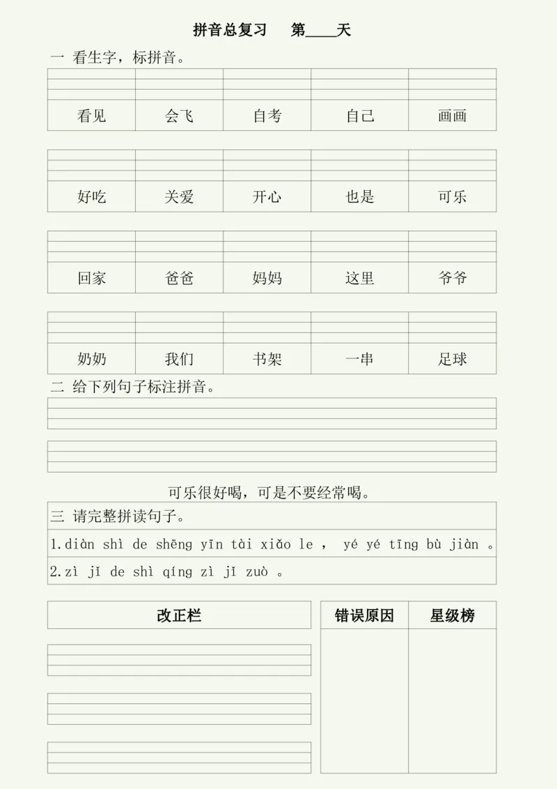 《幼小衔接每日拼音练习（50天）_小学1-6年级全科全套_1-6年级全科上册_一年级_幼小衔接暑假作业_幼小衔接语文_幼小衔接拼音篇》第6页预览