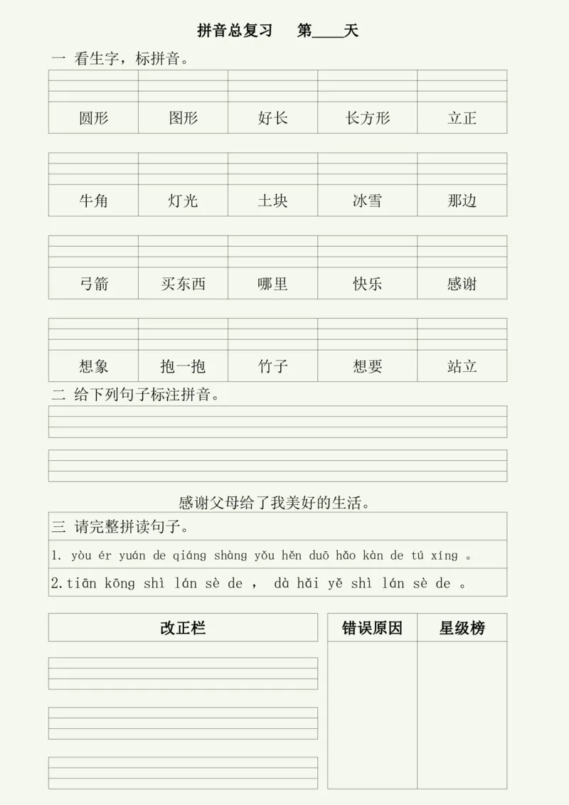 《幼小衔接每日拼音练习（50天）_小学1-6年级全科全套_1-6年级全科上册_一年级_幼小衔接暑假作业_幼小衔接语文_幼小衔接拼音篇》第7页预览