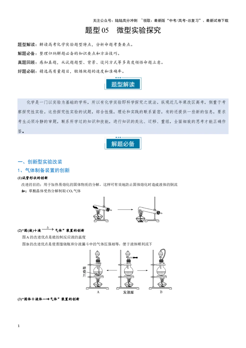 《题型05微型实验探究-（教师版）-22页_05-化学-高考总复习_专项复习_2025年_2025年高考化学实验常考题型突破_资料》第1页预览