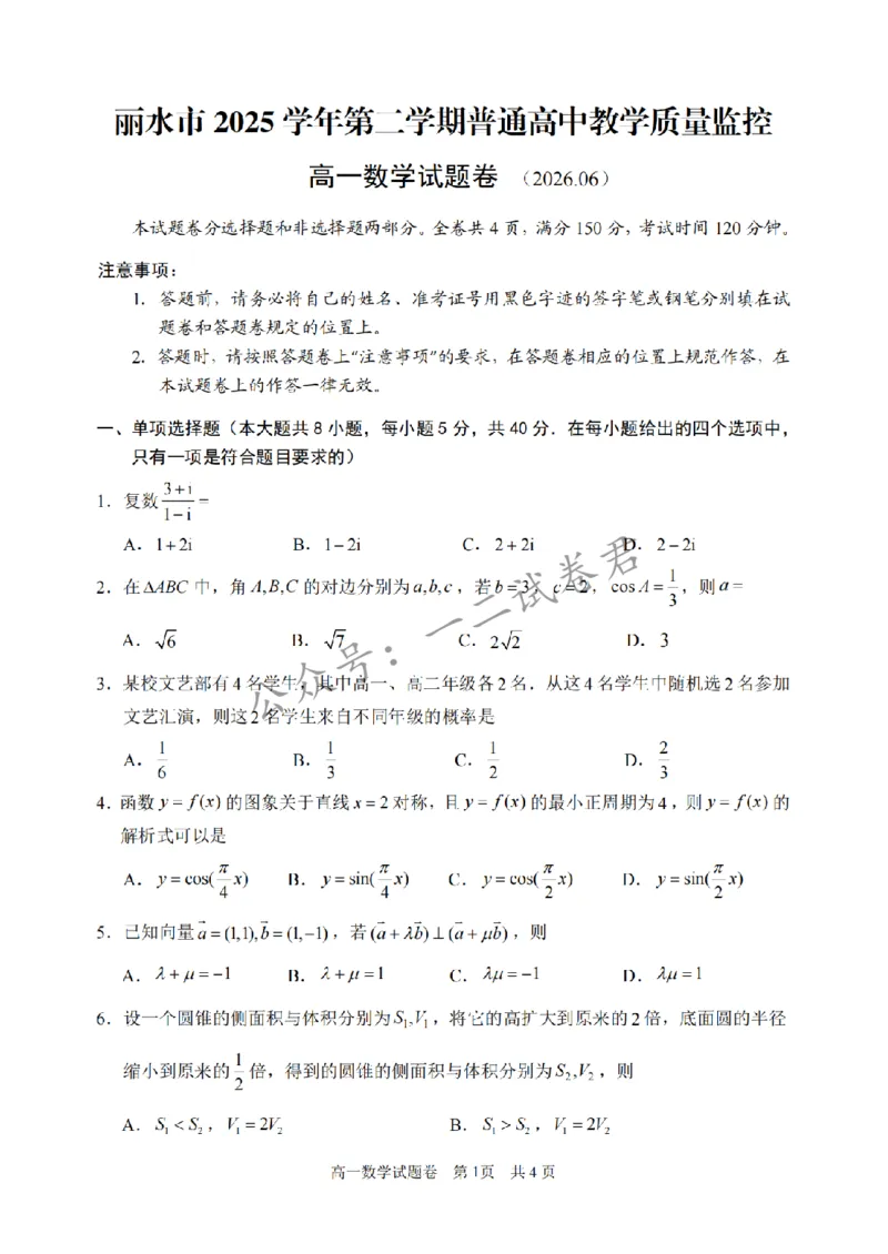 《浙江省丽水市2025-2026学年高一下学期6月期末教学质量监控数学试题含答案_小初高学习资料合集（每天更新）_浙江省丽水市2025-2026学年高一下学期6月期末教学质量监控（全）》第1页预览