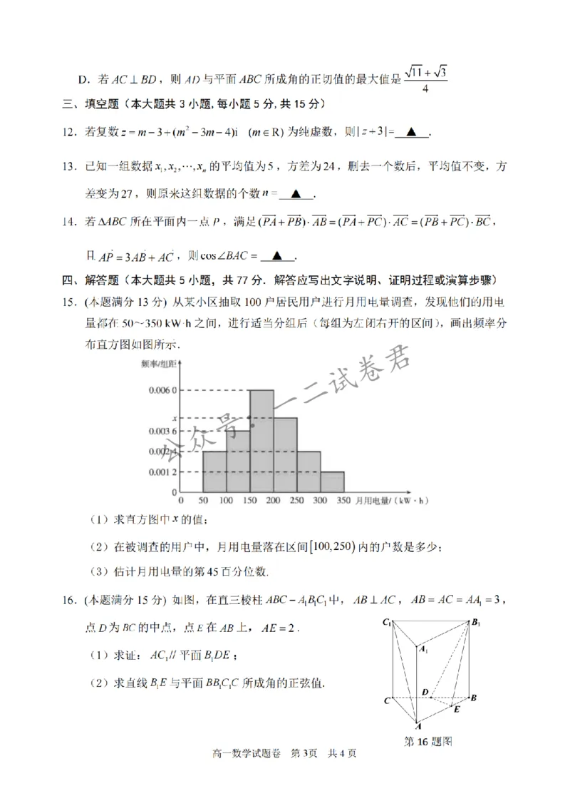 《浙江省丽水市2025-2026学年高一下学期6月期末教学质量监控数学试题含答案_小初高学习资料合集（每天更新）_浙江省丽水市2025-2026学年高一下学期6月期末教学质量监控（全）》第3页预览