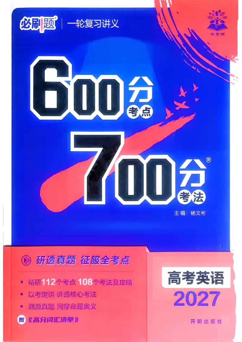《英语_小初高学习资料合集（每天更新）_2027版《600分考点700分考法》_2027版高考《理想树•600分考点700分考法》（英语）》第1页预览
