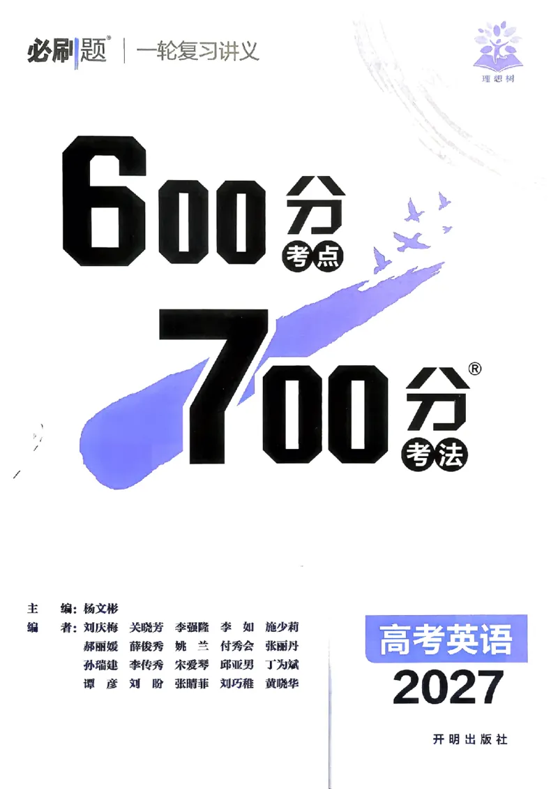 《英语_小初高学习资料合集（每天更新）_2027版《600分考点700分考法》_2027版高考《理想树•600分考点700分考法》（英语）》第2页预览