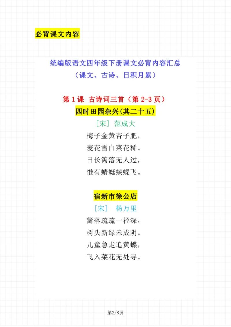 《语文四年级下册课文必背_小学1-6年级全科全套_1-6年级全科下册_四年级_四年级下语文_语文四下重点考点总结》第2页预览