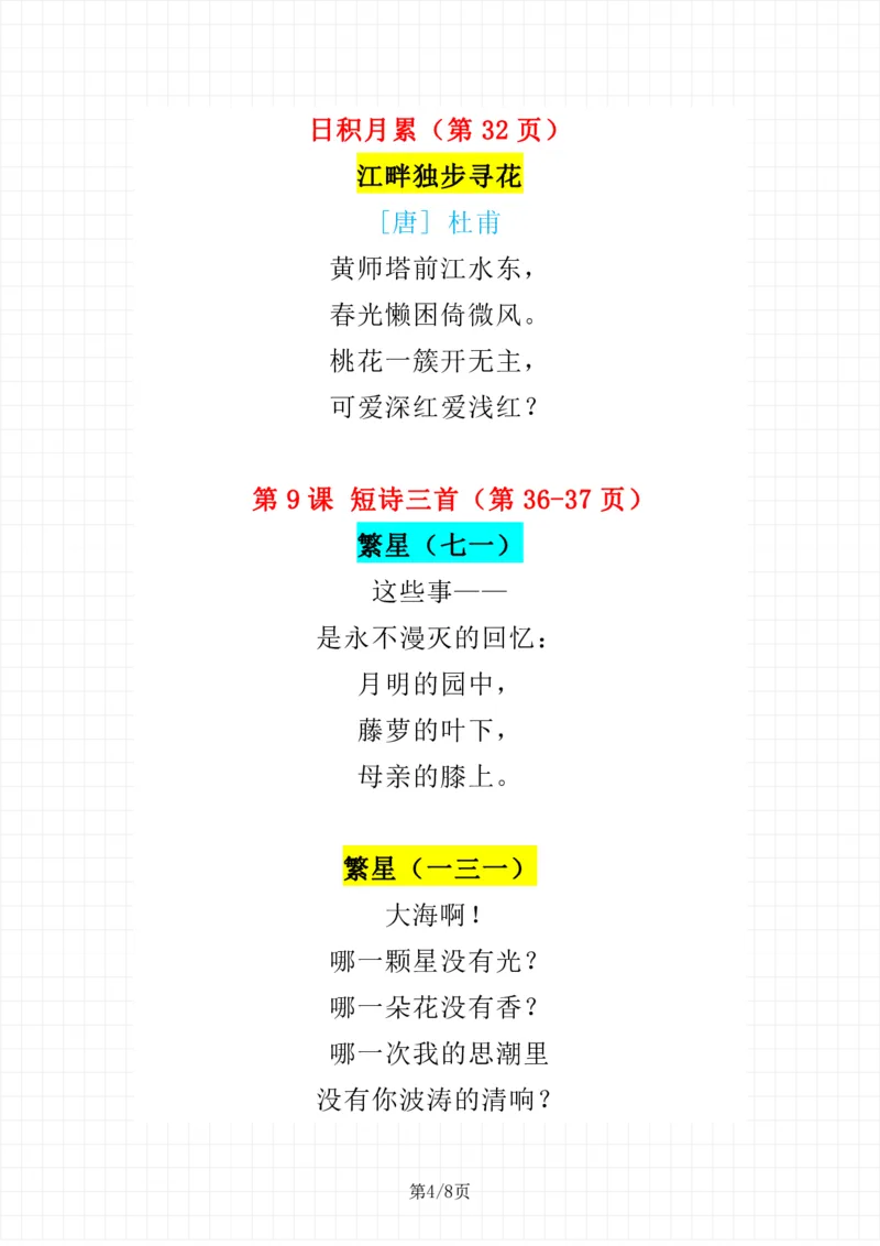 《语文四年级下册课文必背_小学1-6年级全科全套_1-6年级全科下册_四年级_四年级下语文_语文四下重点考点总结》第4页预览
