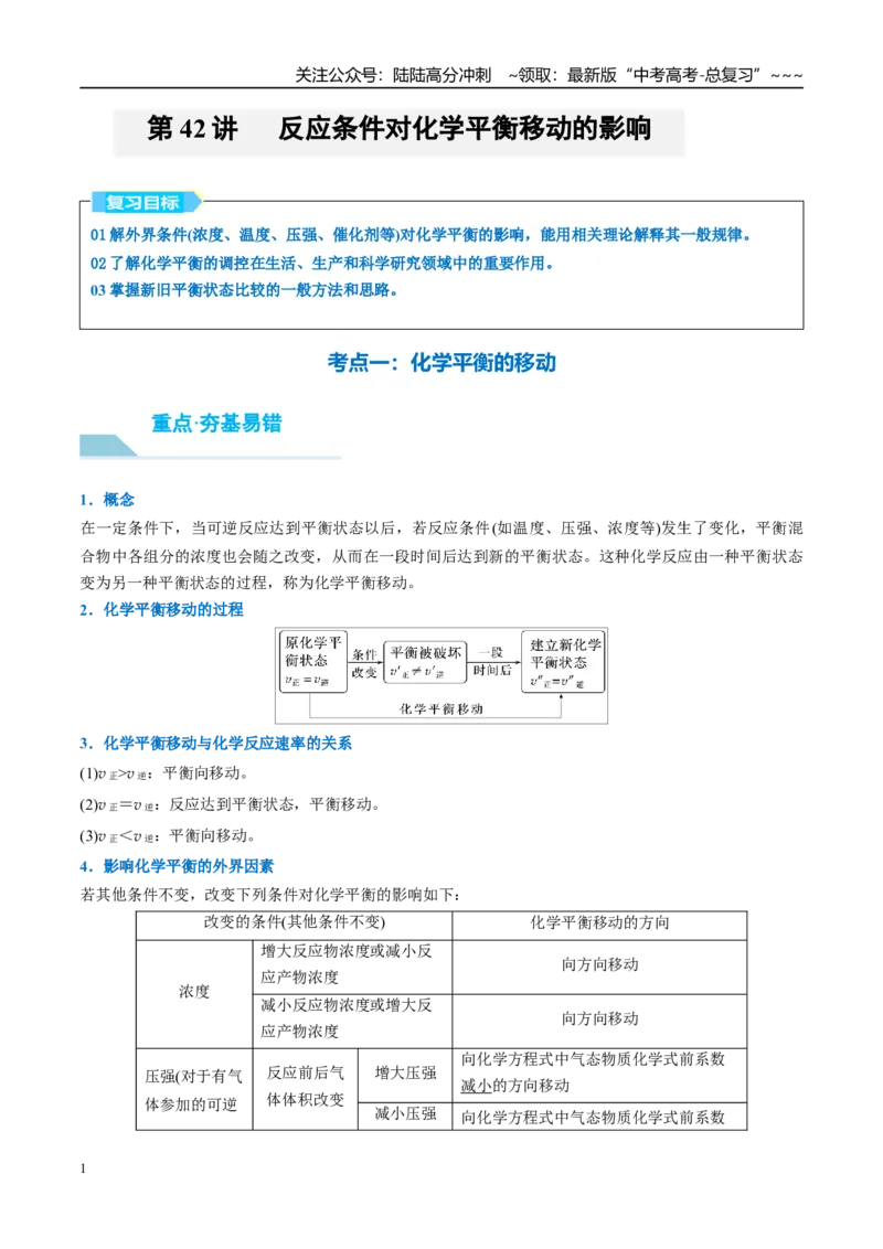 《（重点·方法·点拨）第42讲反应条件对化学平衡移动的影响-（学生版）_05-化学-高考总复习_一轮复习_2026年-化学高考一轮复习_2026年高考化学大一轮复习卓越讲义重难点-G355_资料》第1页预览