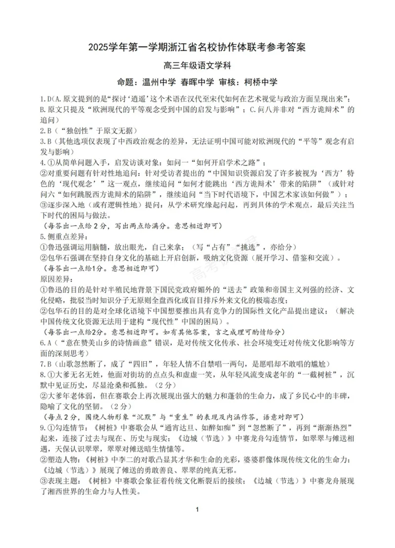 《语文_浙江名校协作体（G12）高三9月返校联考_答案_小初高学习资料合集（每天更新）_浙江9月返校联考2026届浙江名校协作体（G12）高三9月返校联考全科》第1页预览
