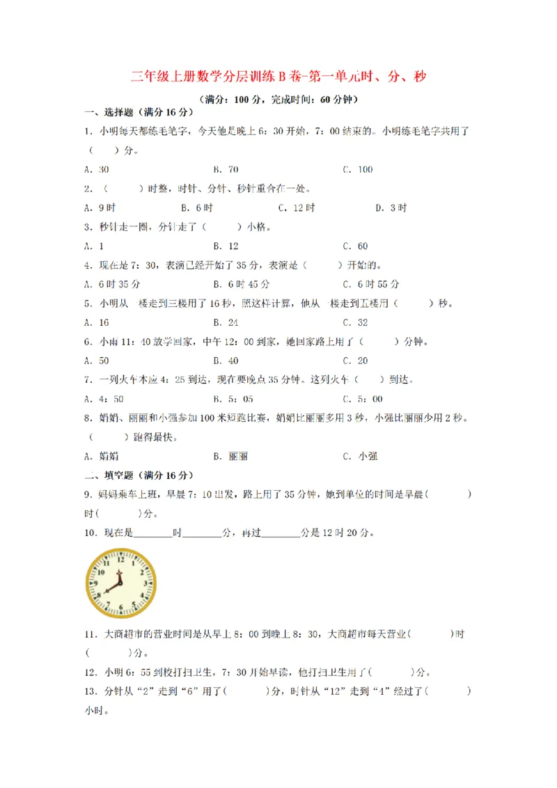 《三（上）数学（人教版）分层训练B卷-第1单元时、分、秒_小学1-6年级全科全套_1-6年级全科上册_三年级_数学_三年级数学（人教版）_人教数学三上单元测试》第1页预览