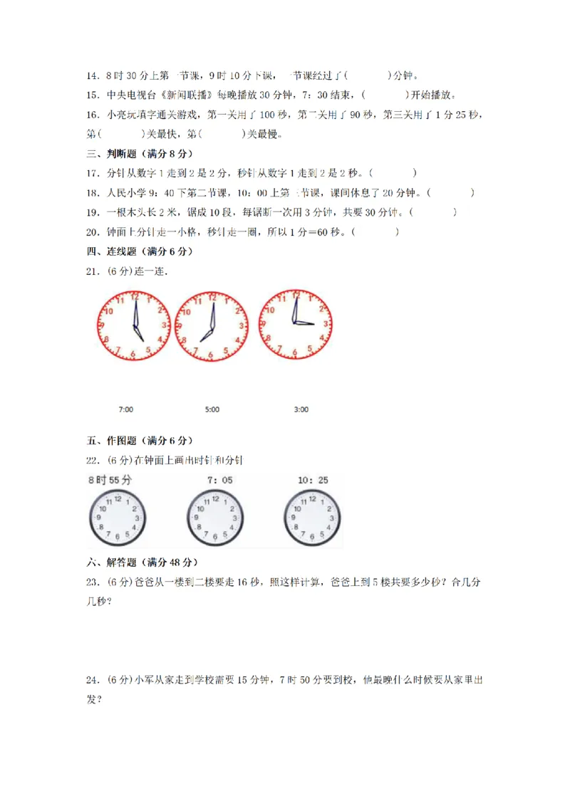 《三（上）数学（人教版）分层训练B卷-第1单元时、分、秒_小学1-6年级全科全套_1-6年级全科上册_三年级_数学_三年级数学（人教版）_人教数学三上单元测试》第2页预览