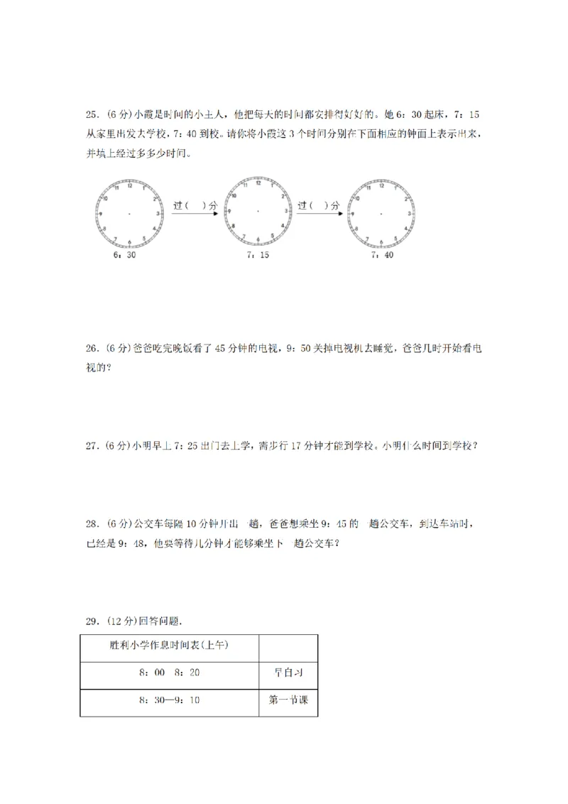 《三（上）数学（人教版）分层训练B卷-第1单元时、分、秒_小学1-6年级全科全套_1-6年级全科上册_三年级_数学_三年级数学（人教版）_人教数学三上单元测试》第3页预览