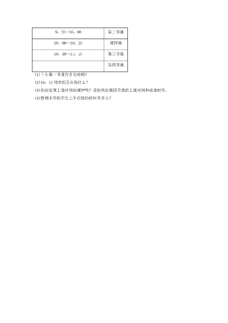 《三（上）数学（人教版）分层训练B卷-第1单元时、分、秒_小学1-6年级全科全套_1-6年级全科上册_三年级_数学_三年级数学（人教版）_人教数学三上单元测试》第4页预览