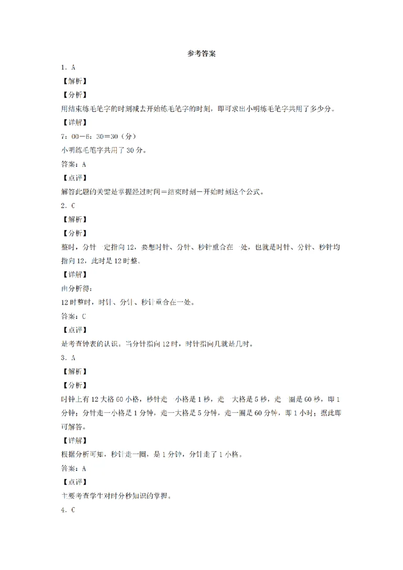 《三（上）数学（人教版）分层训练B卷-第1单元时、分、秒_小学1-6年级全科全套_1-6年级全科上册_三年级_数学_三年级数学（人教版）_人教数学三上单元测试》第5页预览