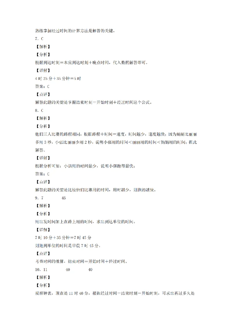 《三（上）数学（人教版）分层训练B卷-第1单元时、分、秒_小学1-6年级全科全套_1-6年级全科上册_三年级_数学_三年级数学（人教版）_人教数学三上单元测试》第7页预览