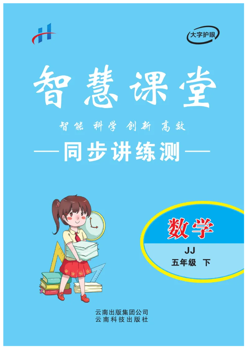 《智慧课堂数学JJ五年级下_小学1-6年级全科全套_1-6年级全科下册_五年级_五年级下数学_数学冀教版试卷》第1页预览