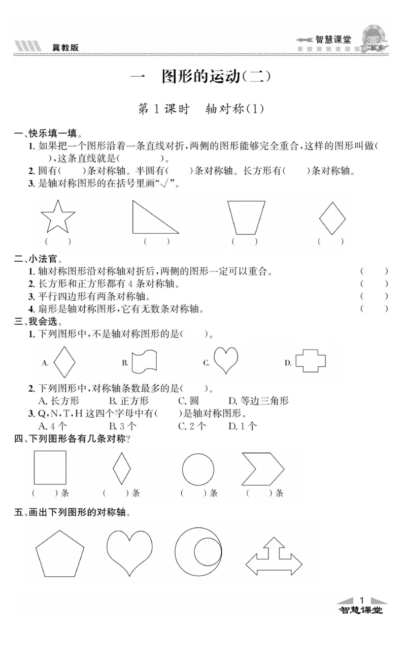 《智慧课堂数学JJ五年级下_小学1-6年级全科全套_1-6年级全科下册_五年级_五年级下数学_数学冀教版试卷》第4页预览