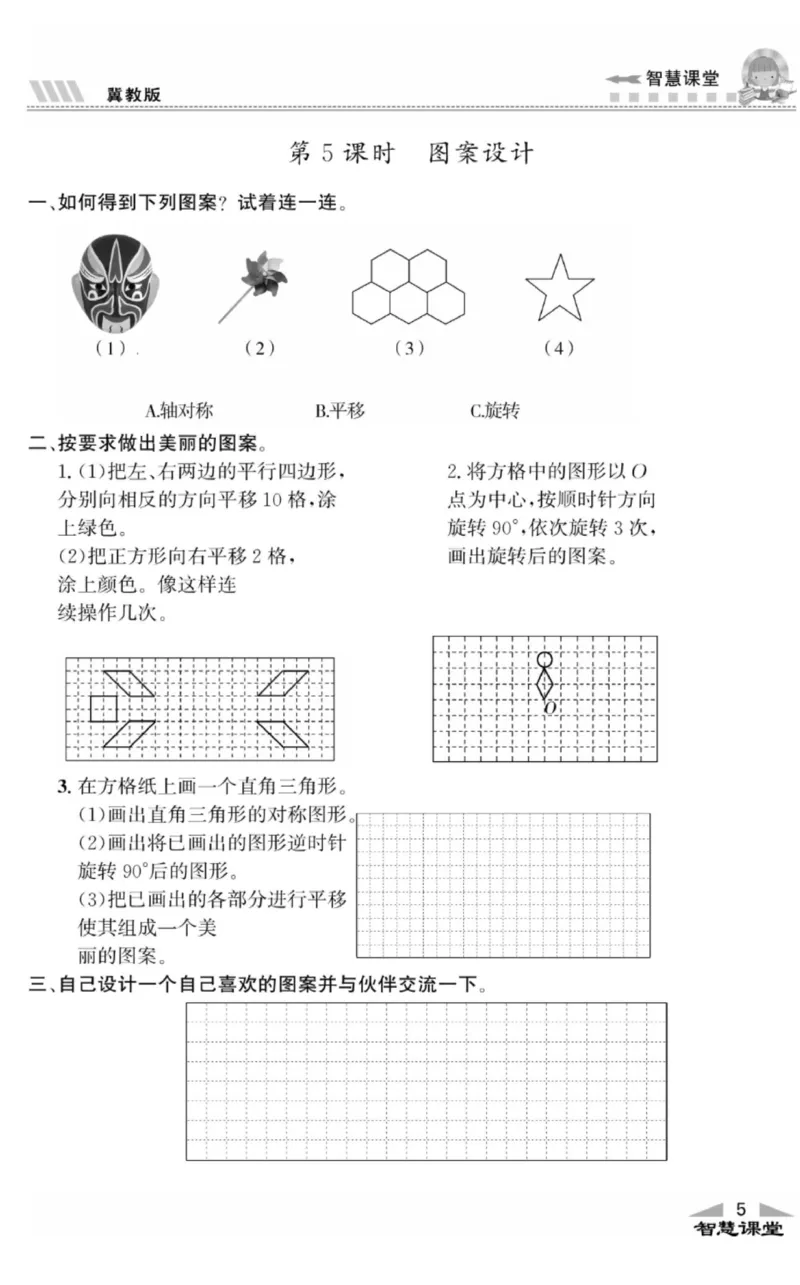 《智慧课堂数学JJ五年级下_小学1-6年级全科全套_1-6年级全科下册_五年级_五年级下数学_数学冀教版试卷》第8页预览