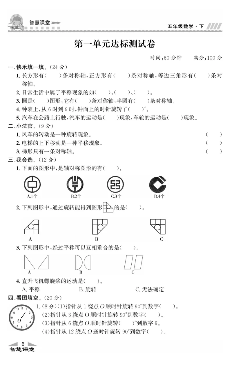 《智慧课堂数学JJ五年级下_小学1-6年级全科全套_1-6年级全科下册_五年级_五年级下数学_数学冀教版试卷》第9页预览