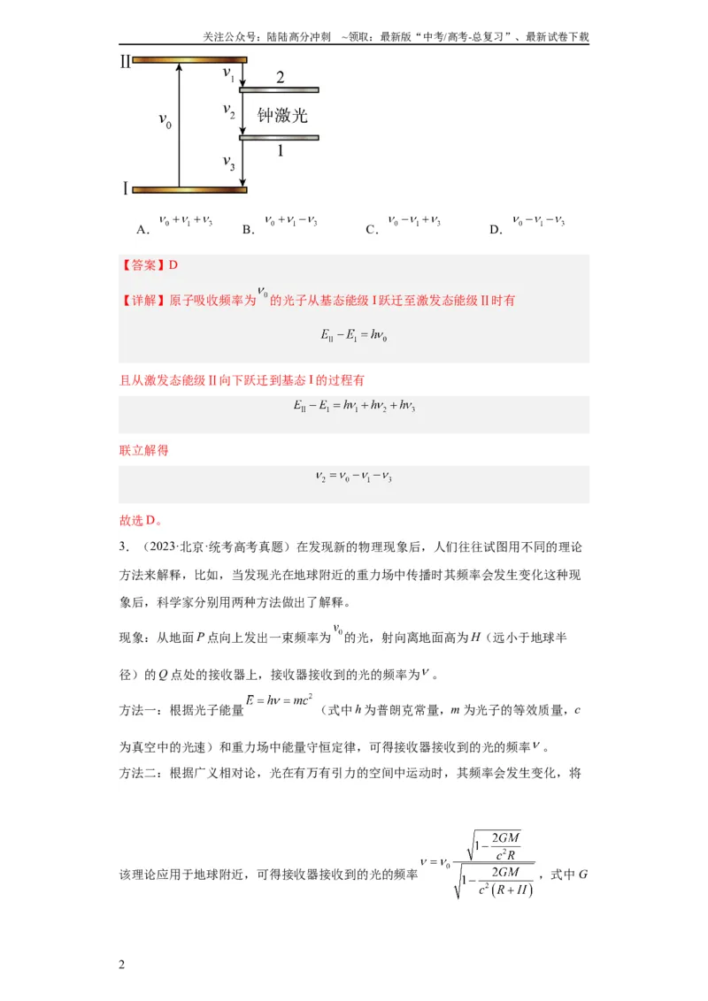 《专题16原子和原子核波粒二象性(教师版)_04-物理-高考总复习_专项复习_2024年_2024年高考物理五年真题分项汇编（全国通用）_教师版（含答案解析）》第2页预览