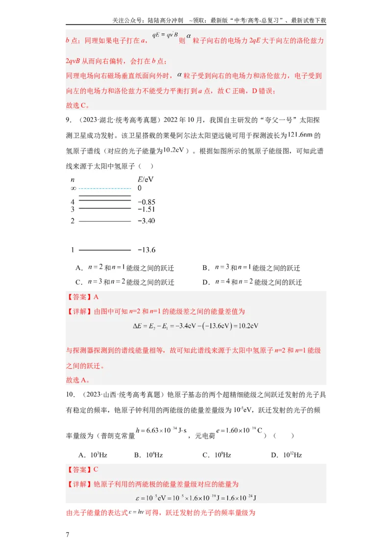 《专题16原子和原子核波粒二象性(教师版)_04-物理-高考总复习_专项复习_2024年_2024年高考物理五年真题分项汇编（全国通用）_教师版（含答案解析）》第7页预览