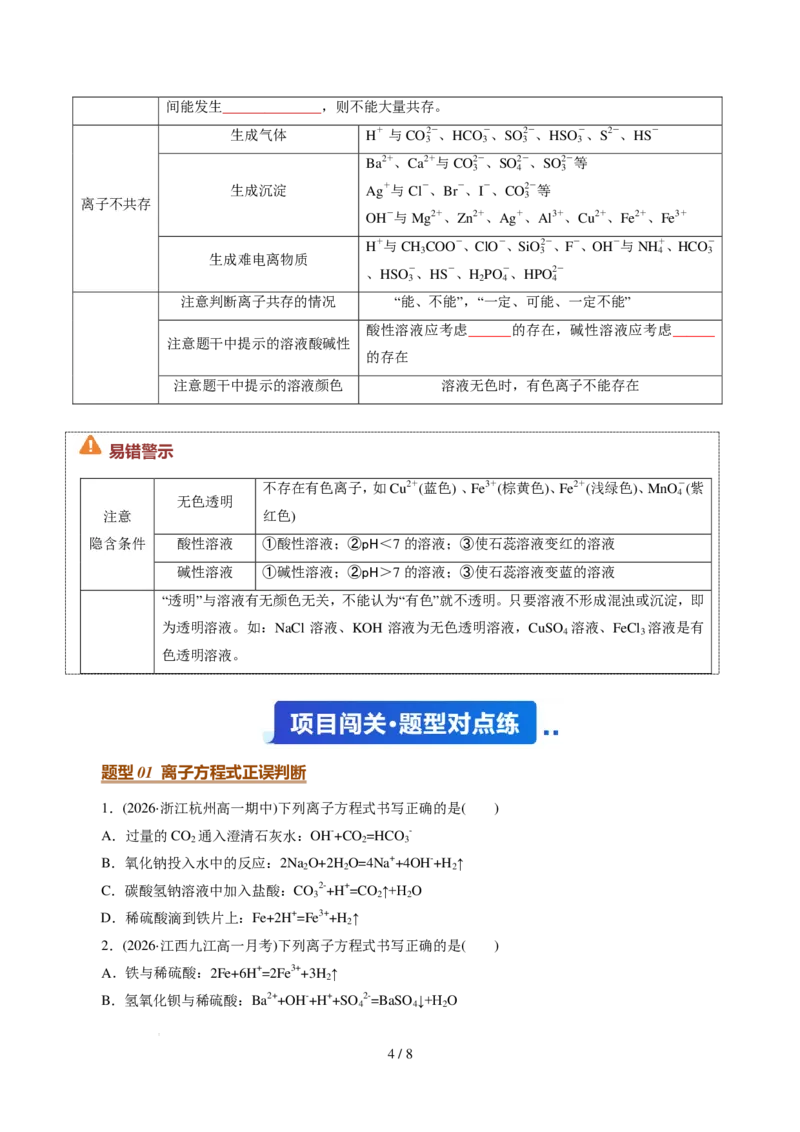 《衔接点离子反应与离子方程式（原卷版）_小初高学习资料合集（每天更新）_2026年7月高中化学试题汇编_0720化学_离子反应与离子方程式--新高一化学》第4页预览