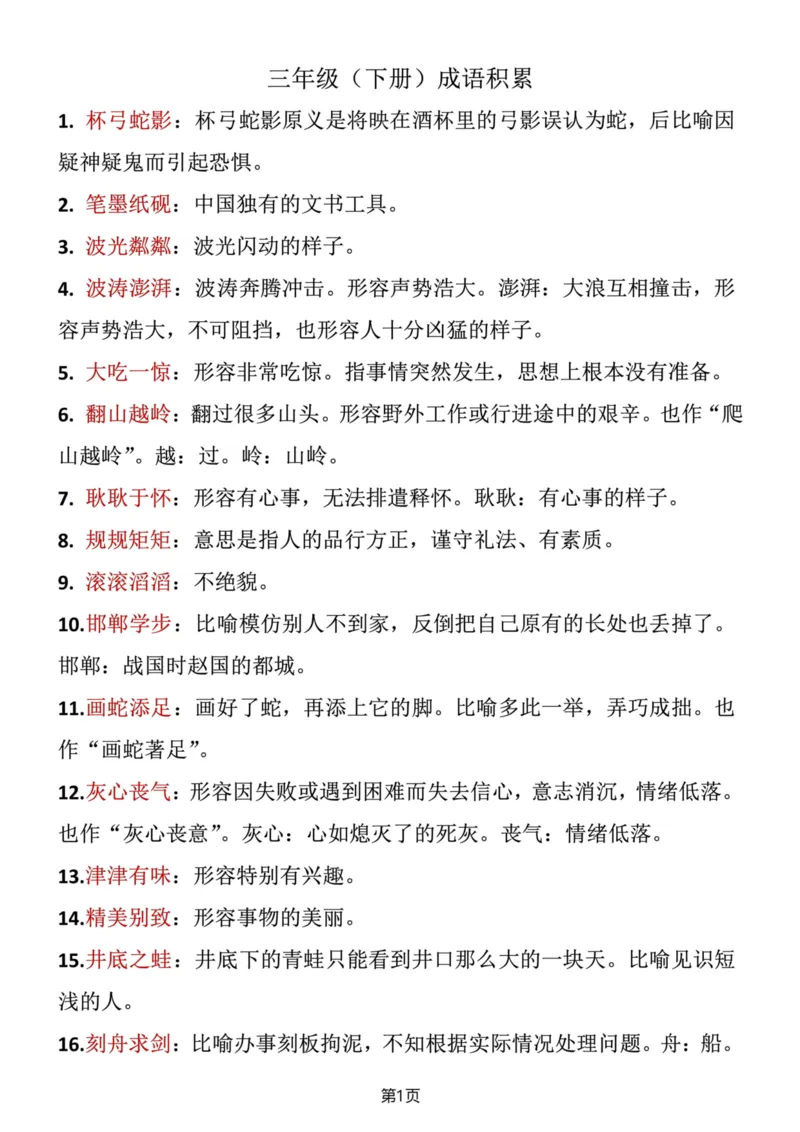 《三年级语文（下册）成语积累_小学1-6年级全科全套_1-6年级全科下册_三年级_三年级下语文_语文三下各类考点归纳》第1页预览