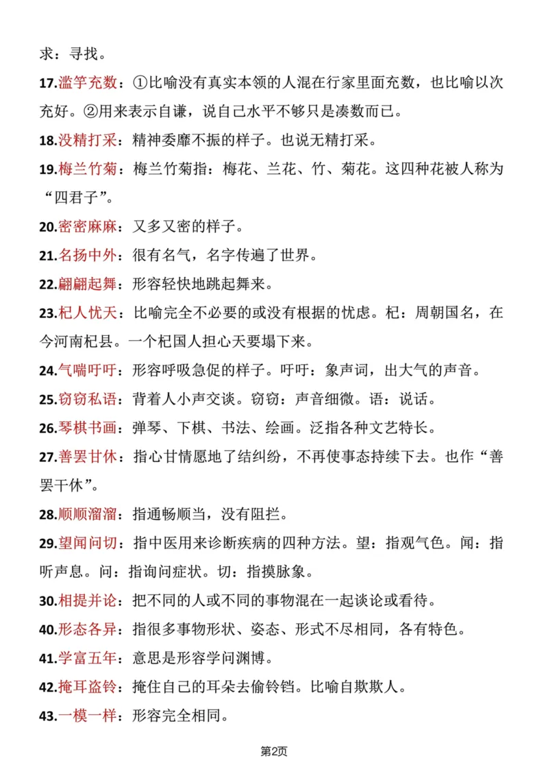 《三年级语文（下册）成语积累_小学1-6年级全科全套_1-6年级全科下册_三年级_三年级下语文_语文三下各类考点归纳》第2页预览