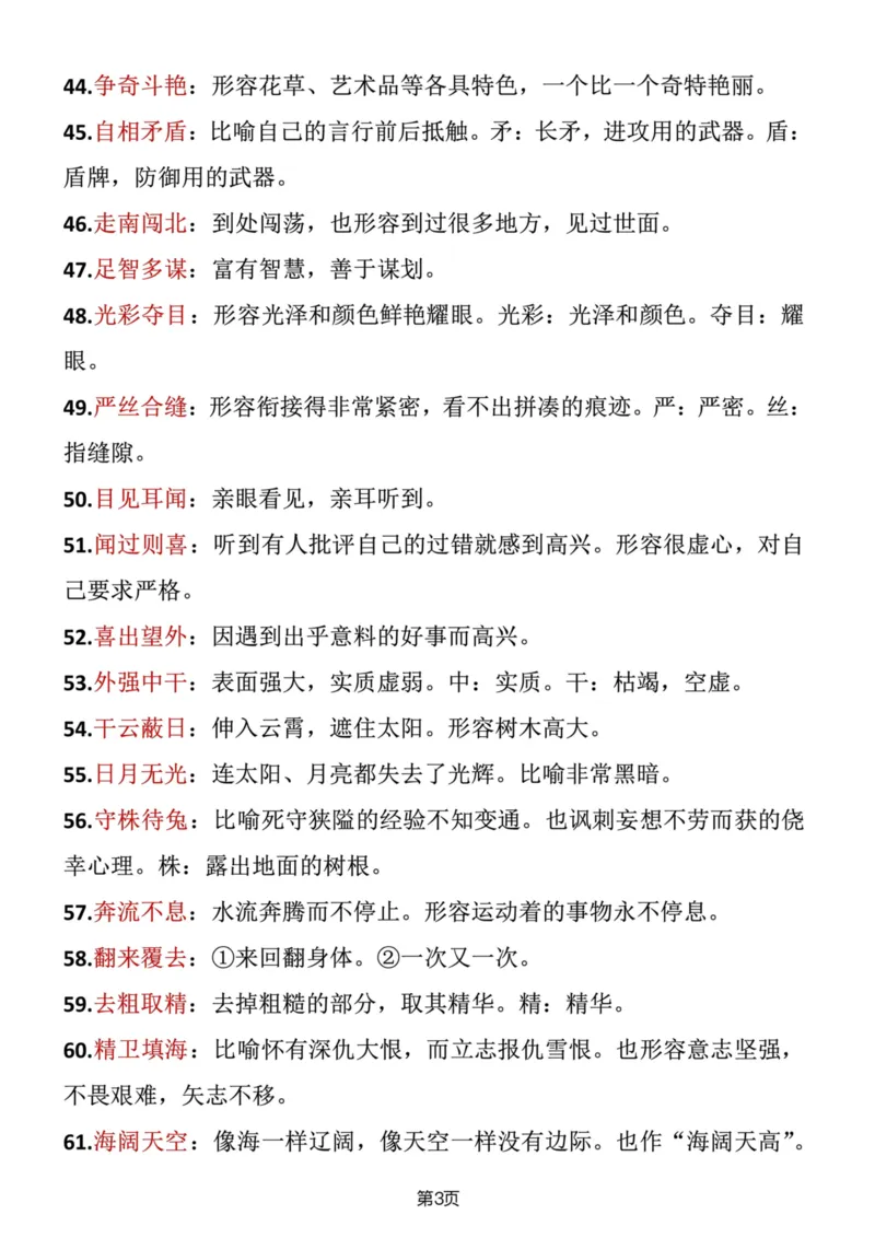 《三年级语文（下册）成语积累_小学1-6年级全科全套_1-6年级全科下册_三年级_三年级下语文_语文三下各类考点归纳》第3页预览