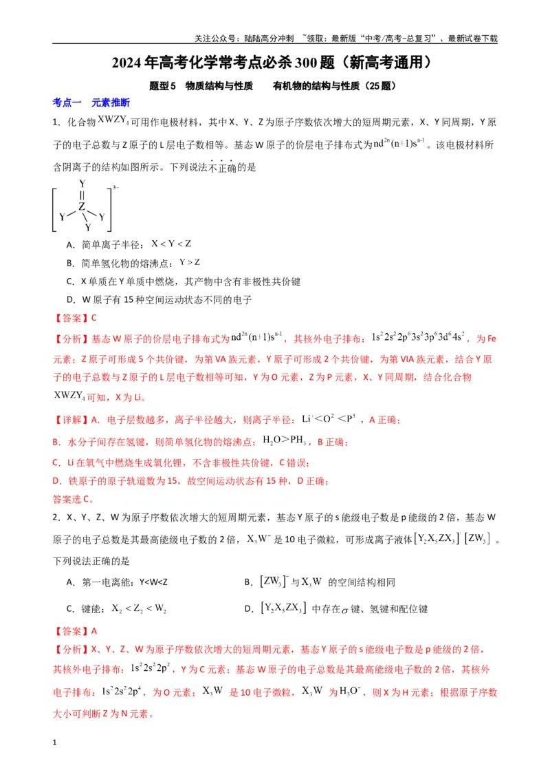 《题型5　物质结构与性质有机物的结构与性质（25题）（解析版）_05-化学-高考总复习_专项复习_2024年_2024年高考化学常考点必杀300题（新高考通用）_资料》第1页预览