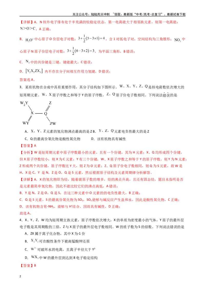 《题型5　物质结构与性质有机物的结构与性质（25题）（解析版）_05-化学-高考总复习_专项复习_2024年_2024年高考化学常考点必杀300题（新高考通用）_资料》第2页预览