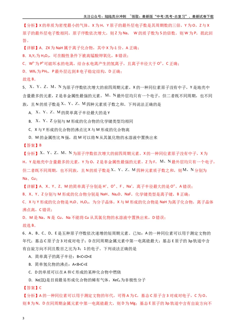 《题型5　物质结构与性质有机物的结构与性质（25题）（解析版）_05-化学-高考总复习_专项复习_2024年_2024年高考化学常考点必杀300题（新高考通用）_资料》第3页预览