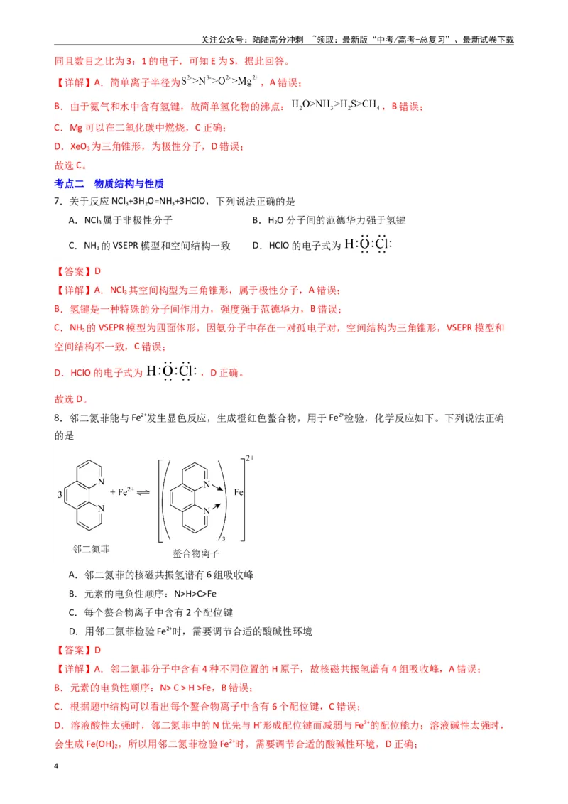 《题型5　物质结构与性质有机物的结构与性质（25题）（解析版）_05-化学-高考总复习_专项复习_2024年_2024年高考化学常考点必杀300题（新高考通用）_资料》第4页预览
