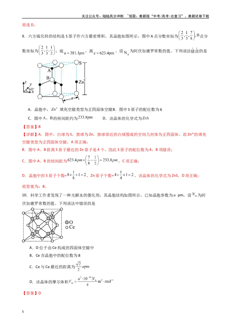 《题型5　物质结构与性质有机物的结构与性质（25题）（解析版）_05-化学-高考总复习_专项复习_2024年_2024年高考化学常考点必杀300题（新高考通用）_资料》第5页预览