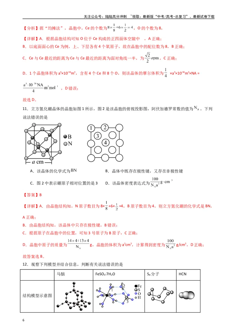 《题型5　物质结构与性质有机物的结构与性质（25题）（解析版）_05-化学-高考总复习_专项复习_2024年_2024年高考化学常考点必杀300题（新高考通用）_资料》第6页预览