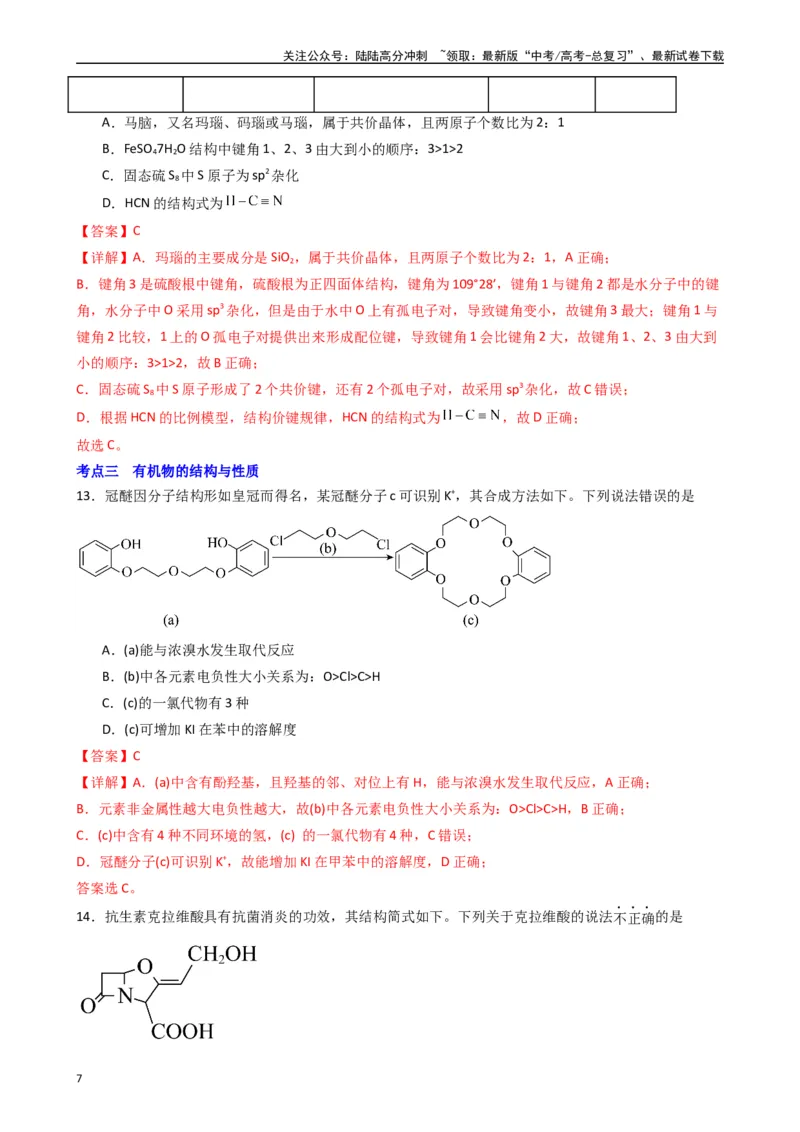《题型5　物质结构与性质有机物的结构与性质（25题）（解析版）_05-化学-高考总复习_专项复习_2024年_2024年高考化学常考点必杀300题（新高考通用）_资料》第7页预览