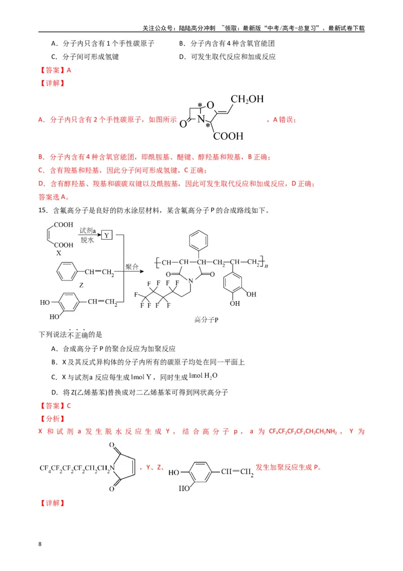 《题型5　物质结构与性质有机物的结构与性质（25题）（解析版）_05-化学-高考总复习_专项复习_2024年_2024年高考化学常考点必杀300题（新高考通用）_资料》第8页预览