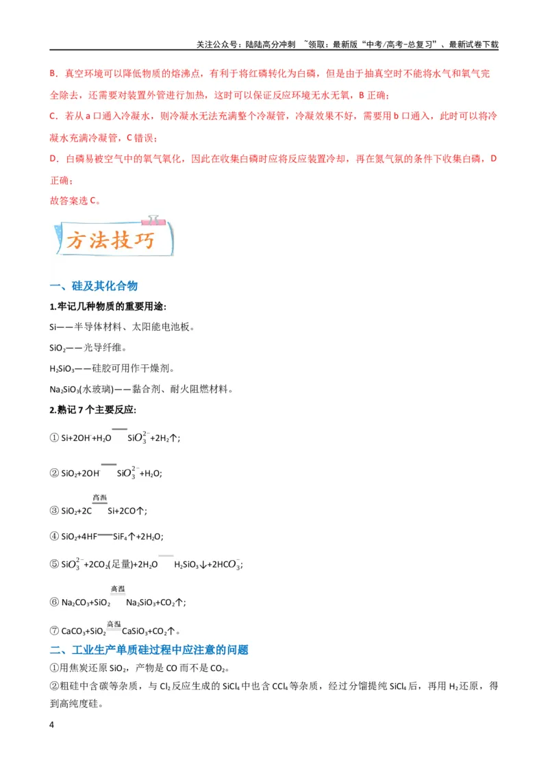 《（升级版）微专题29非金属及其化合物制备流程与实验探究（Si、N、P、As）（教师版）(全国版)_05-化学-高考总复习_一轮复习_2024年_2024高考化学一轮复习考点微专题考情分析经_资料_2024版》第4页预览