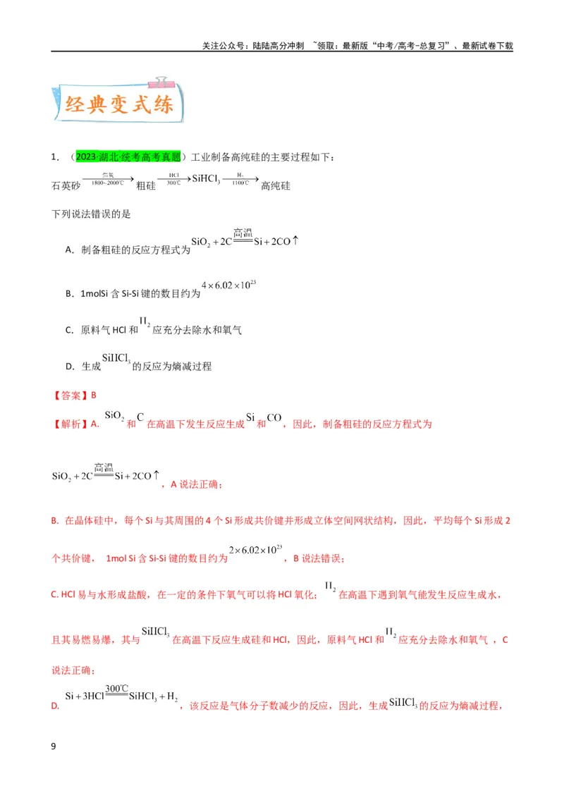 《（升级版）微专题29非金属及其化合物制备流程与实验探究（Si、N、P、As）（教师版）(全国版)_05-化学-高考总复习_一轮复习_2024年_2024高考化学一轮复习考点微专题考情分析经_资料_2024版》第9页预览