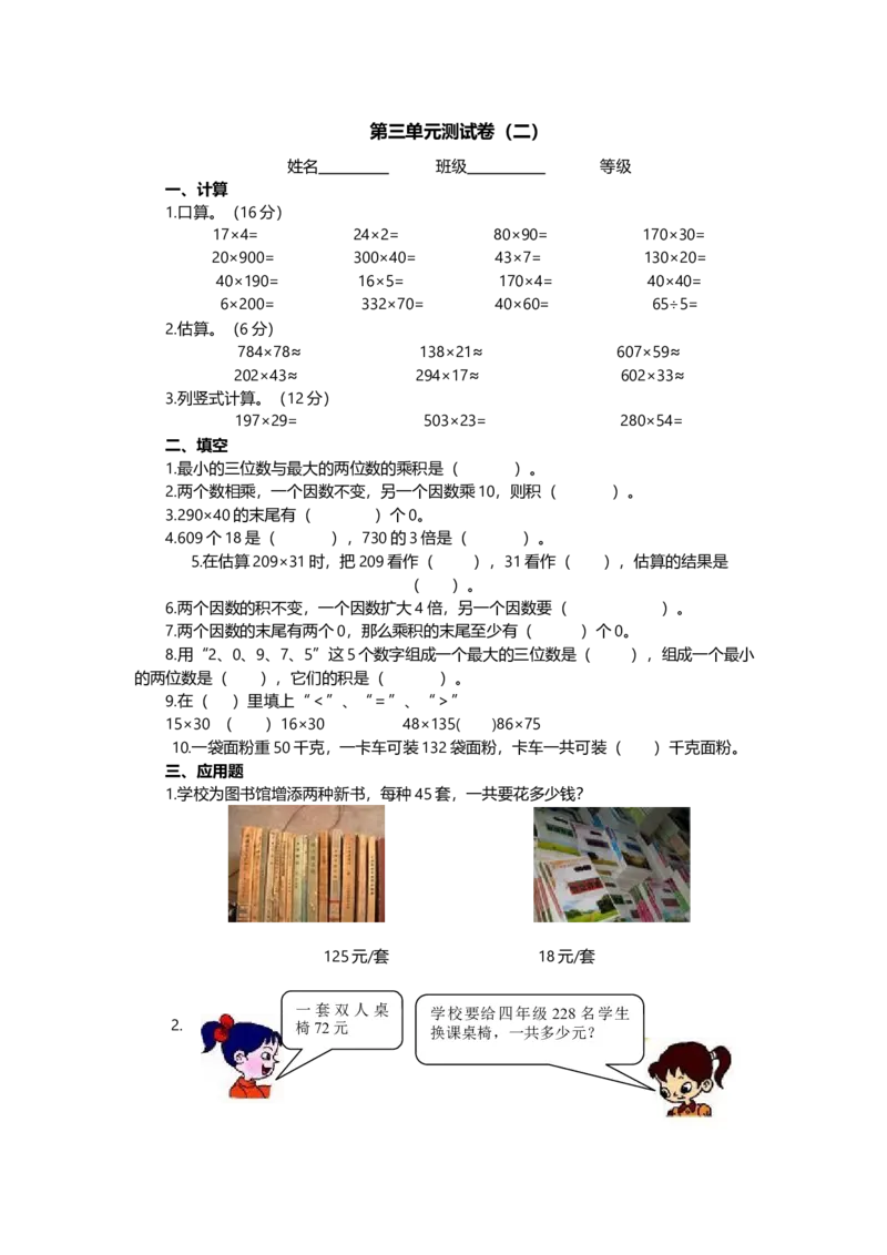 《四（上）青岛版数学三单元测试卷.2_小学1-6年级全科全套_1-6年级全科上册_四年级_四上数学_四上数学青岛版数学单元期末期中检测卷》第1页预览