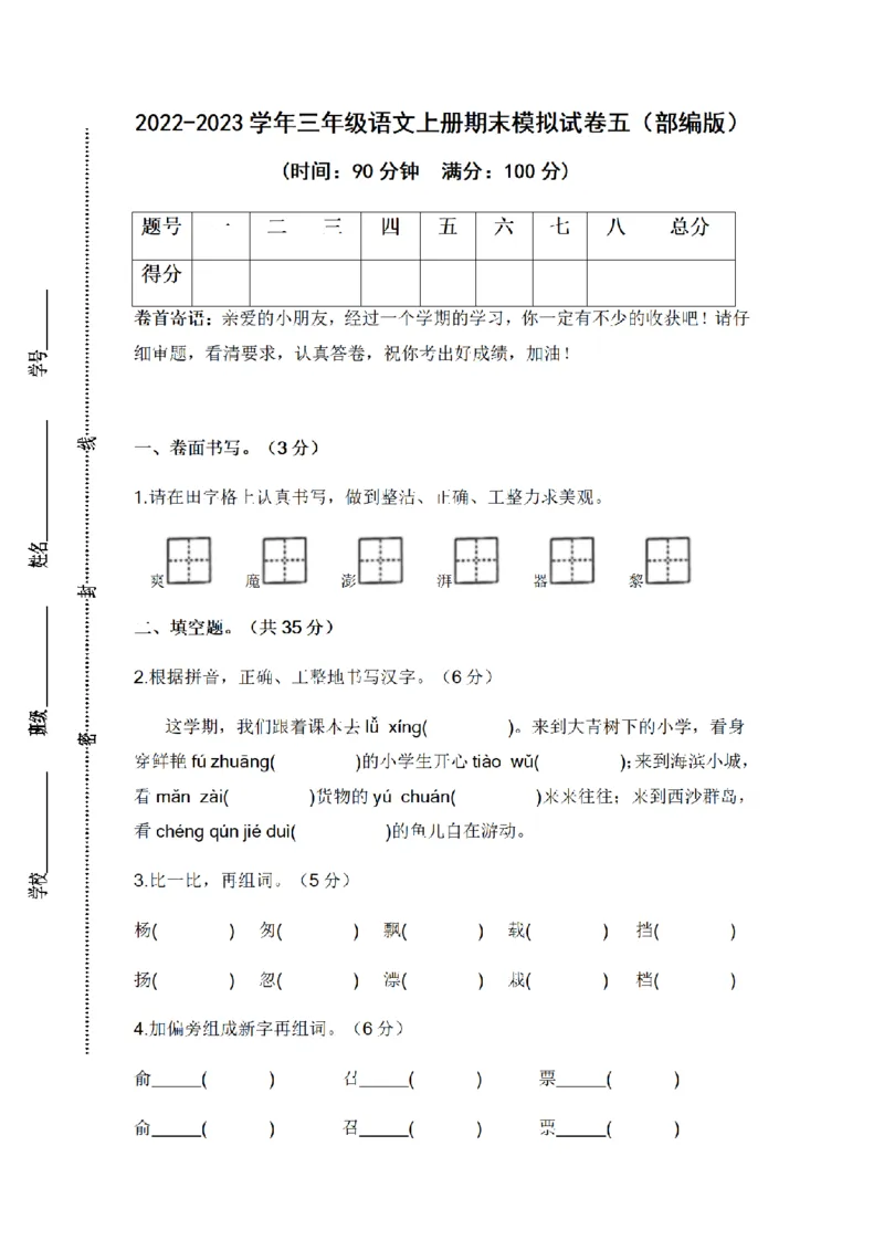 《三（上）语文2022-2023学年期末模拟试卷（5）_小学1-6年级全科全套_1-6年级全科上册_三年级_语文_语文三上期末检测卷》第1页预览