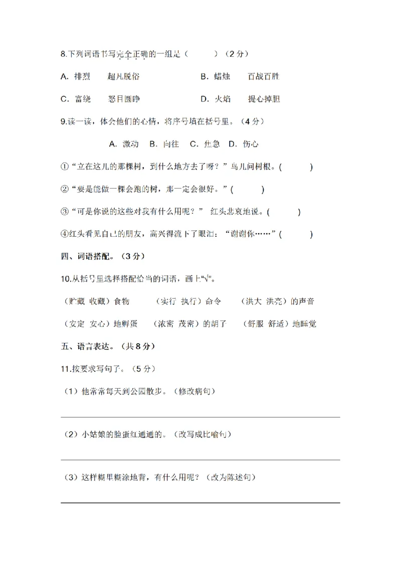 《三（上）语文2022-2023学年期末模拟试卷（5）_小学1-6年级全科全套_1-6年级全科上册_三年级_语文_语文三上期末检测卷》第3页预览