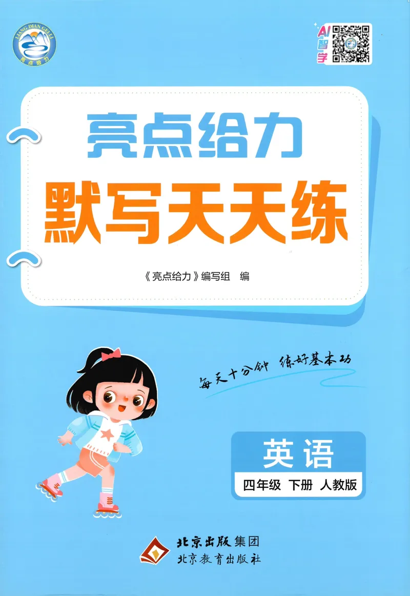 《四年级英语下册人教版26春《亮点给力默写天天练》_小初高学习资料合集（每天更新）_2026春《亮点给力英语默写天天练》_四年级英语下册人教版26春《亮点给力默写天天练》》第1页预览