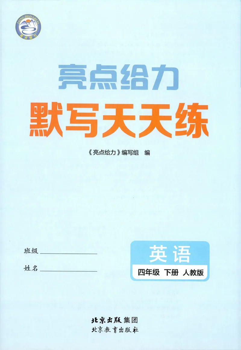 《四年级英语下册人教版26春《亮点给力默写天天练》_小初高学习资料合集（每天更新）_2026春《亮点给力英语默写天天练》_四年级英语下册人教版26春《亮点给力默写天天练》》第4页预览